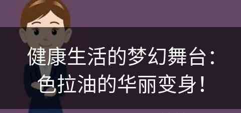 健康生活的梦幻舞台：色拉油的华丽变身！